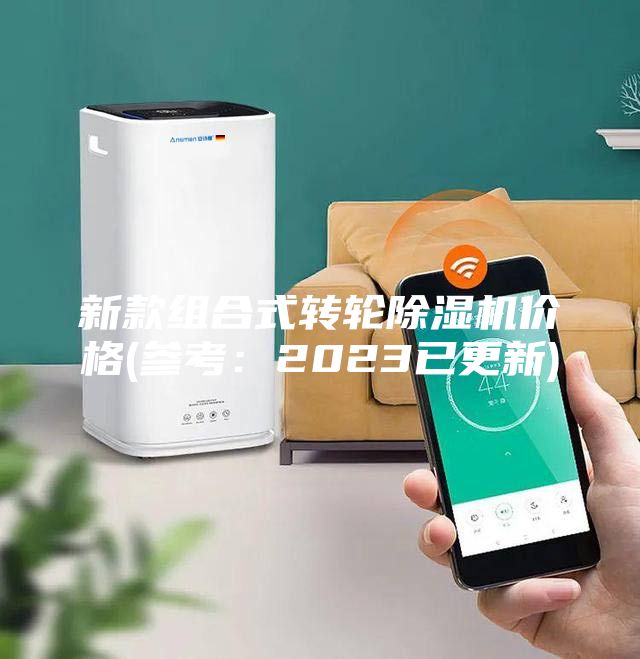 新款组合式转轮除湿机价格(参考：2023已更新)
