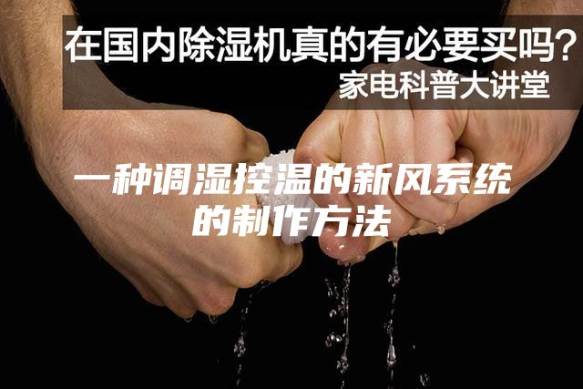 一种调湿控温的新风系统的制作方法