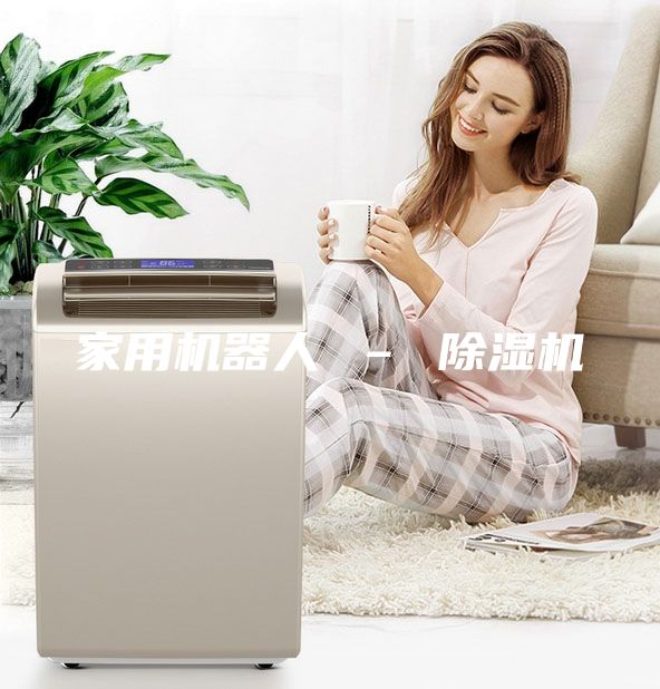 家用机器人 – 除湿机