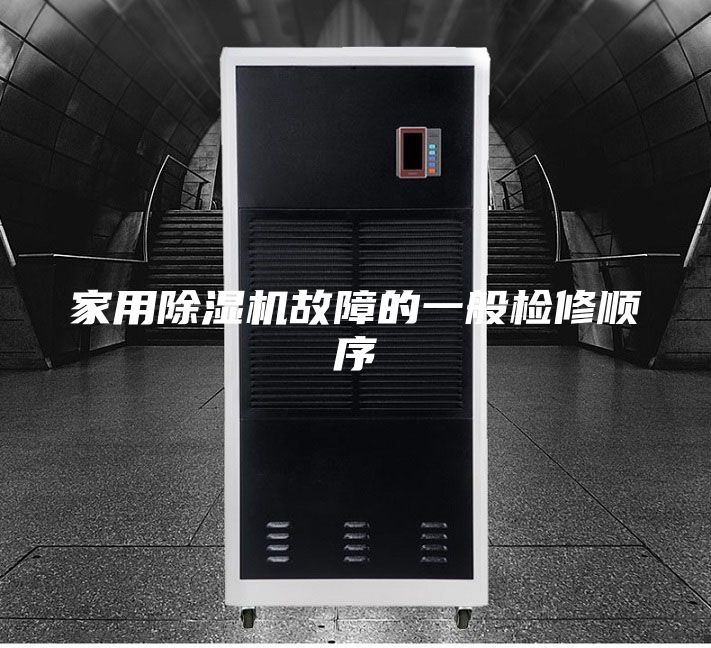 家用除湿机故障的一般检修顺序