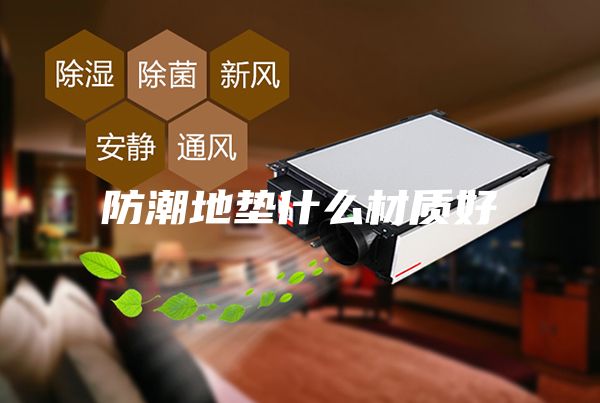 防潮地垫什么材质好