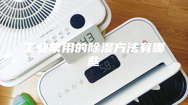 工业常用的除湿方法有哪些