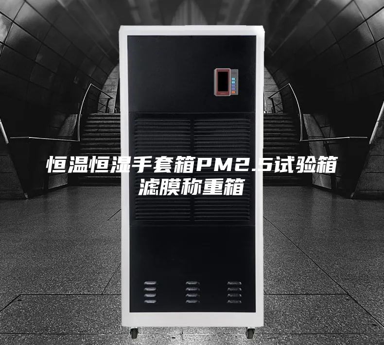 恒温恒湿手套箱PM2.5试验箱滤膜称重箱