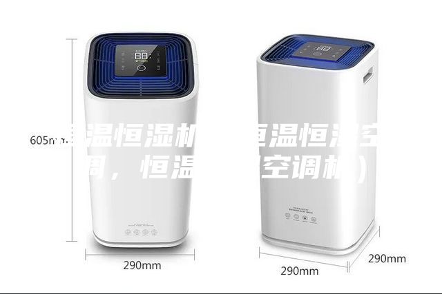 恒温恒湿机（恒温恒湿空调，恒温恒湿空调机）