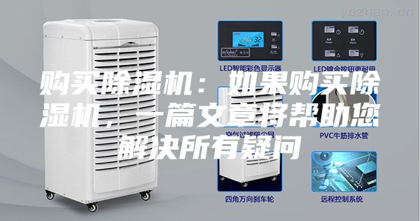 购买除湿机：如果购买除湿机，一篇文章将帮助您解决所有疑问