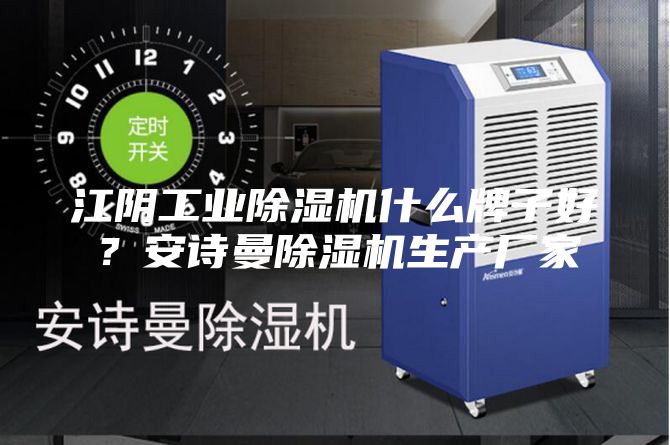江阴工业除湿机什么牌子好？安诗曼除湿机生产厂家