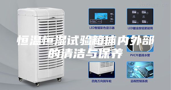 恒温恒湿试验箱体内外部的清洁与保养