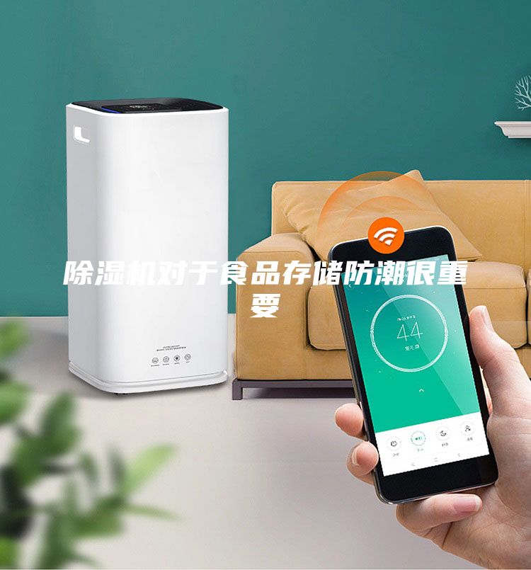 除湿机对于食品存储防潮很重要