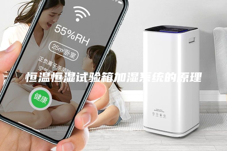 恒温恒湿试验箱加湿系统的原理