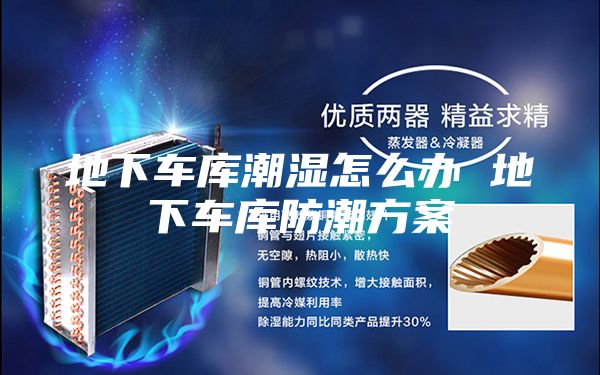 地下车库潮湿怎么办 地下车库防潮方案