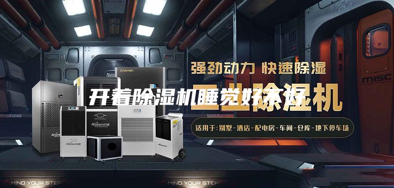 开着除湿机睡觉好不好