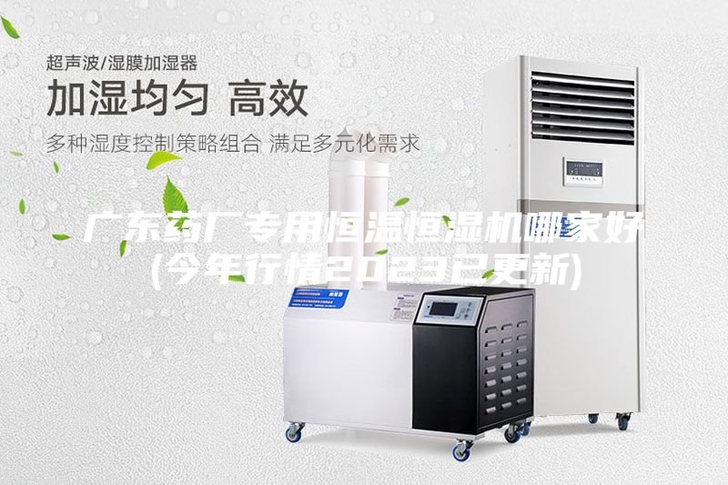 广东药厂专用恒温恒湿机哪家好(今年行情2023已更新)