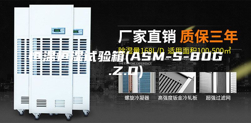 恒温恒湿试验箱(ASM-S-80G.Z.D)