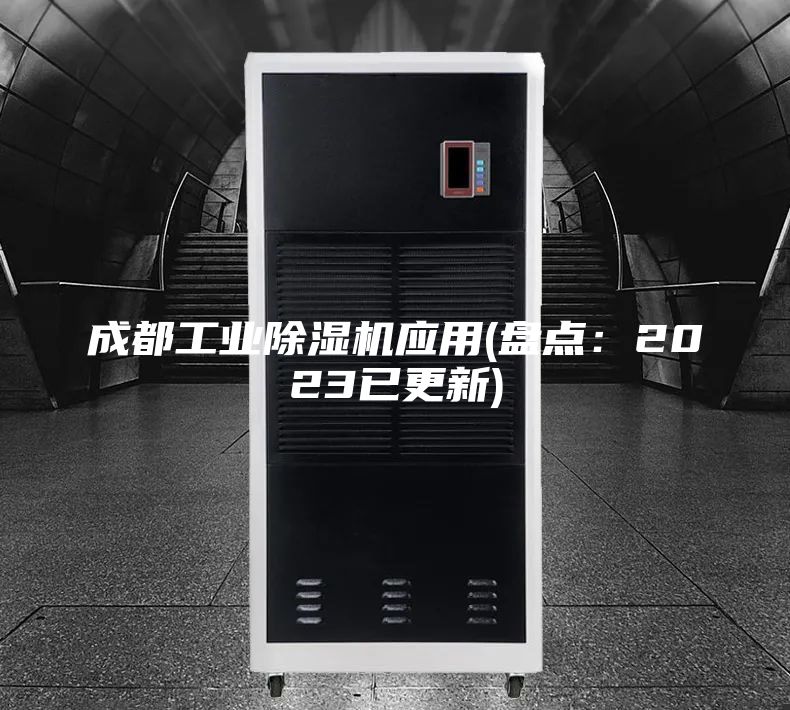 成都工业除湿机应用(盘点：2023已更新)