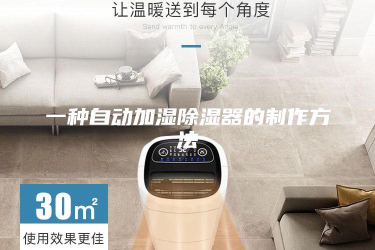 一种自动加湿除湿器的制作方法