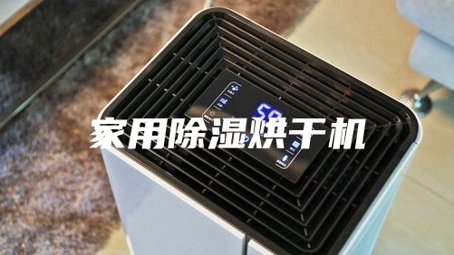 家用除湿烘干机