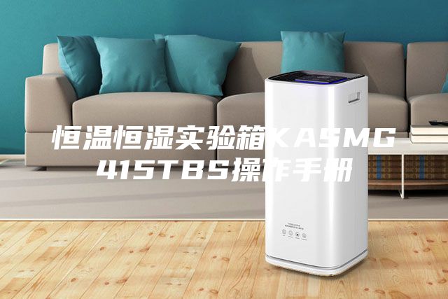 恒温恒湿实验箱KASMG415TBS操作手册