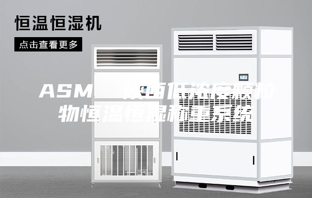 ASM  陕西低浓度颗粒物恒温恒湿称重系统