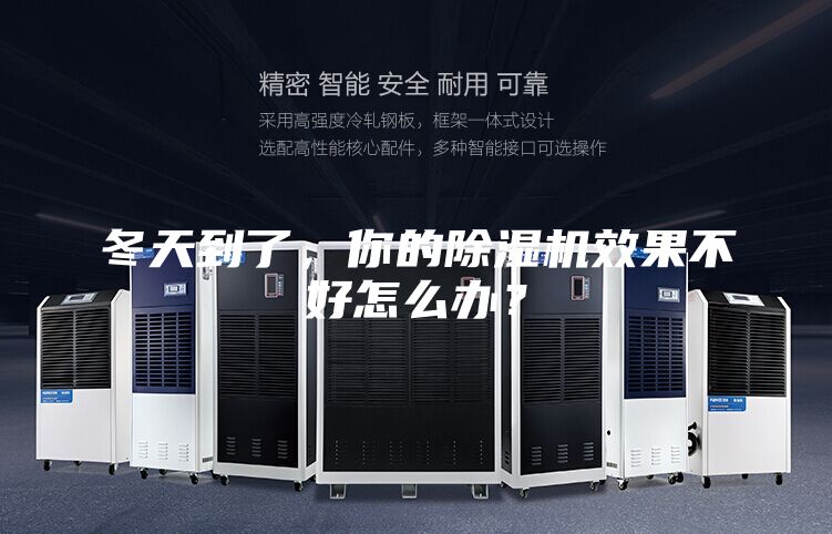 冬天到了，你的除湿机效果不好怎么办？