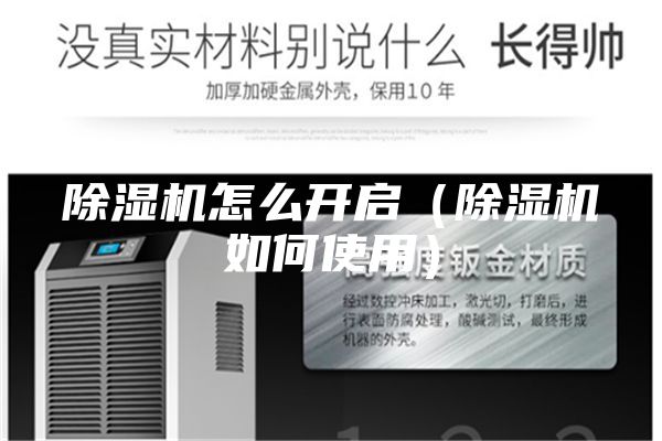 除湿机怎么开启（除湿机如何使用）