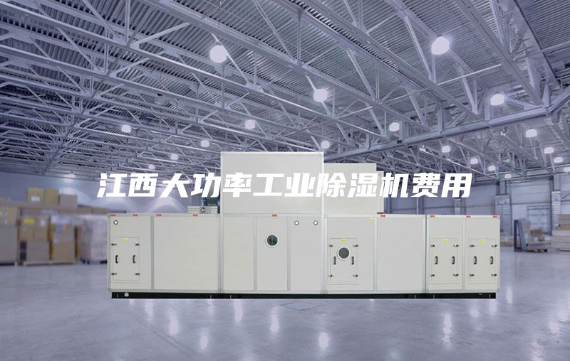 江西大功率工业除湿机费用