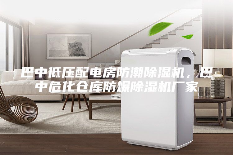 巴中低压配电房防潮除湿机，巴中危化仓库防爆除湿机厂家