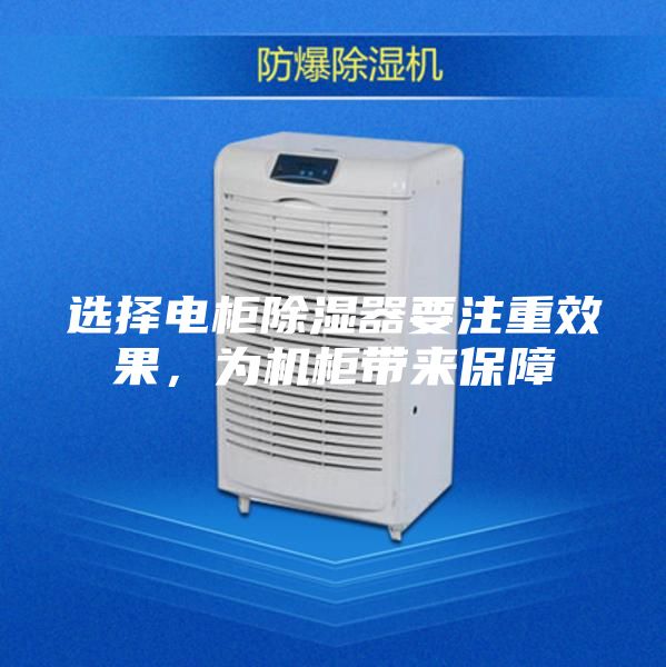 选择电柜除湿器要注重效果，为机柜带来保障