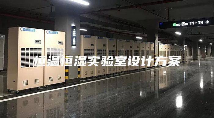 恒温恒湿实验室设计方案