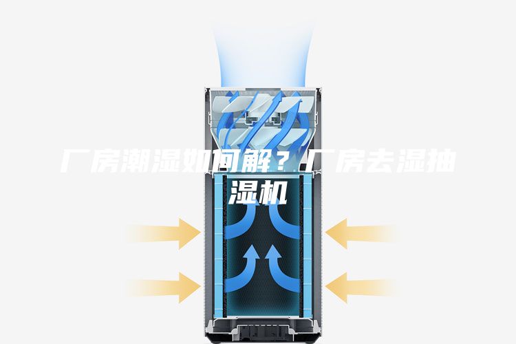 厂房潮湿如何解？厂房去湿抽湿机