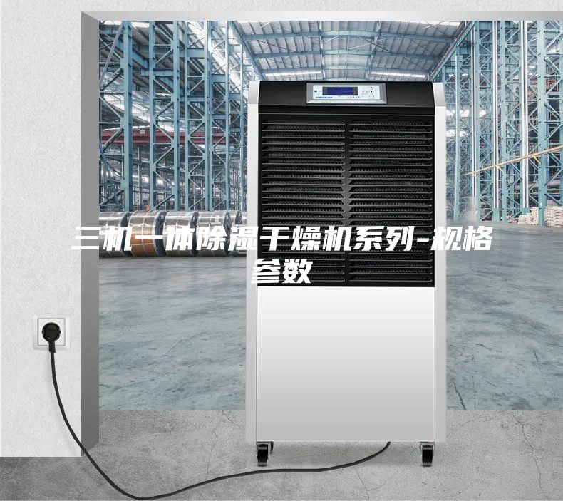 三机一体除湿干燥机系列-规格参数