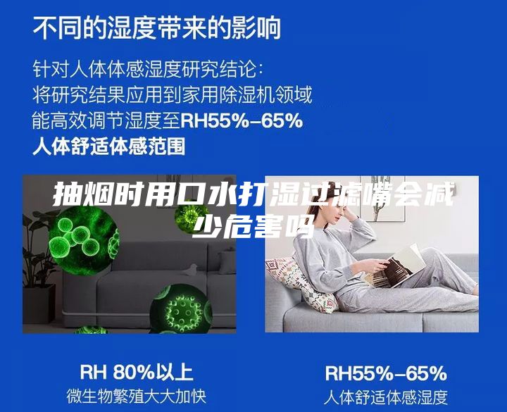 抽烟时用口水打湿过滤嘴会减少危害吗