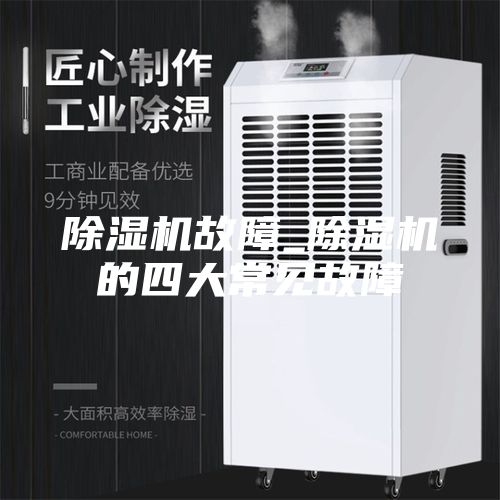 除湿机故障_除湿机的四大常见故障