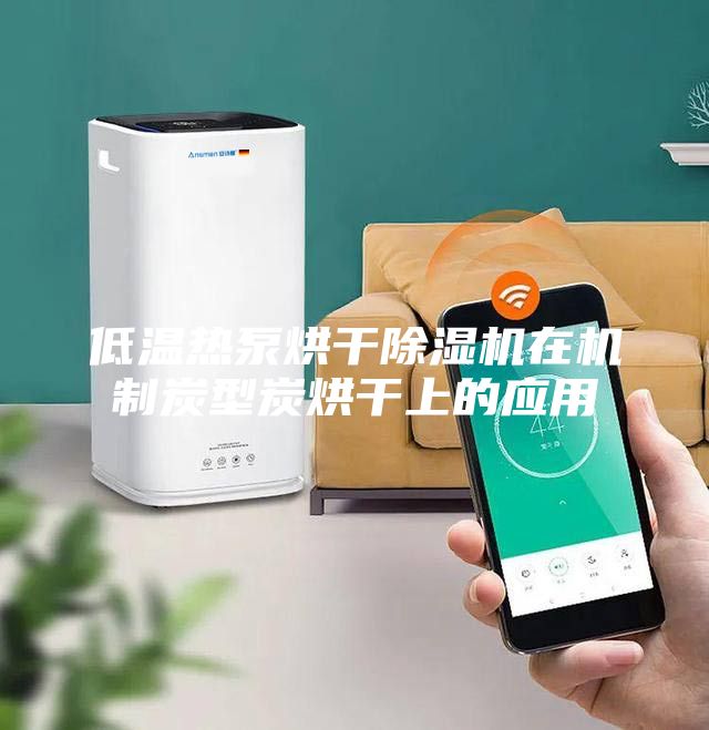 低温热泵烘干除湿机在机制炭型炭烘干上的应用