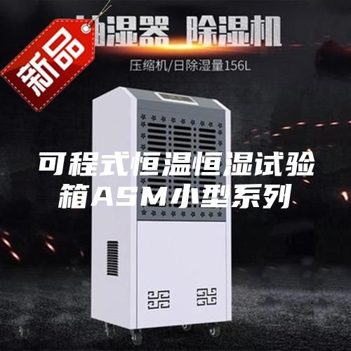 可程式恒温恒湿试验箱ASM小型系列