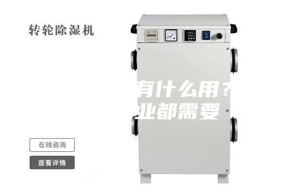 转轮除湿机有什么用？这几个行业都需要