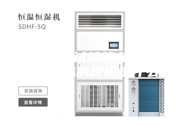 恒温恒湿试验箱在制造中水箱漏水的原因是什么？