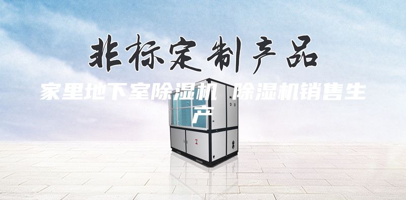 家里地下室除湿机 除湿机销售生产