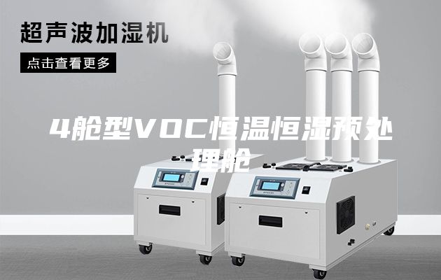 4舱型VOC恒温恒湿预处理舱