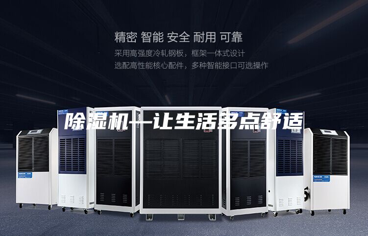 除湿机—让生活多点舒适