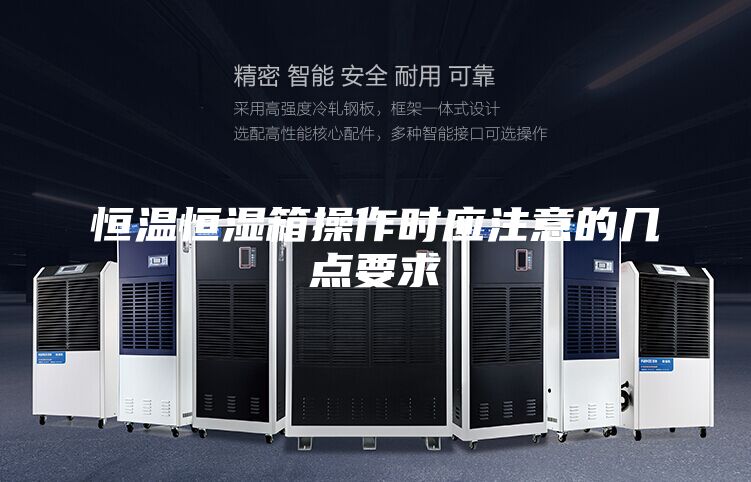 恒温恒湿箱操作时应注意的几点要求