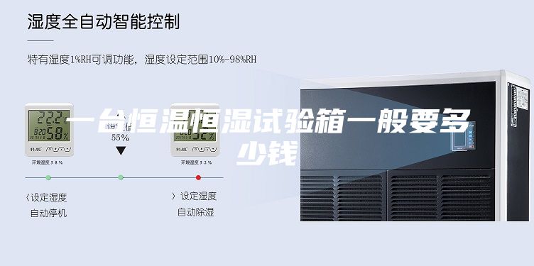 一台恒温恒湿试验箱一般要多少钱