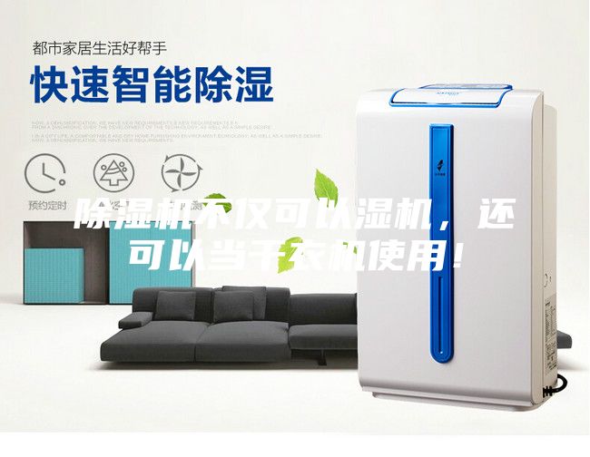除湿机不仅可以湿机，还可以当干衣机使用！