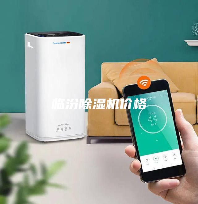 临汾除湿机价格