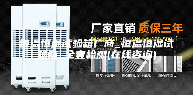 恒温恒湿试验箱厂商_恒温恒湿试验箱_全壹检测(在线咨询)