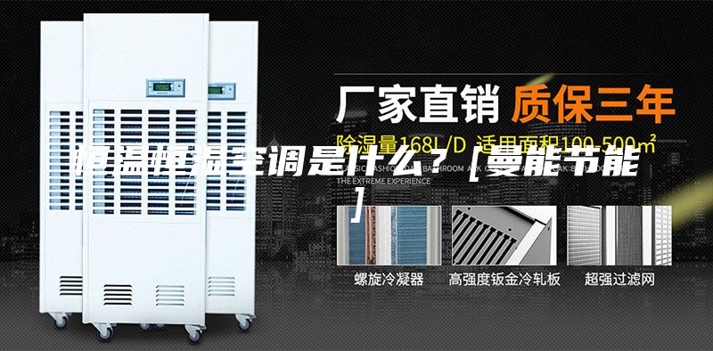 恒温恒湿空调是什么？[曼能节能]