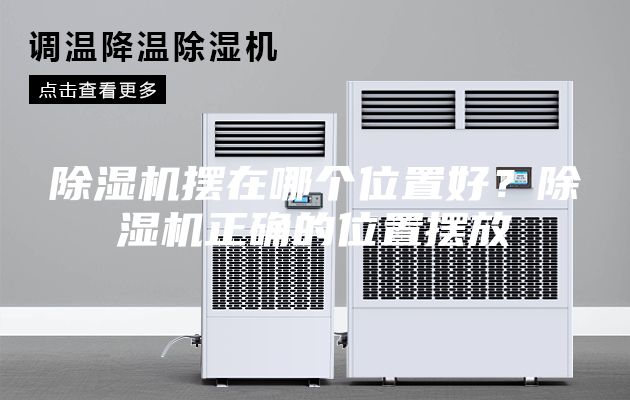 除湿机摆在哪个位置好？除湿机正确的位置摆放