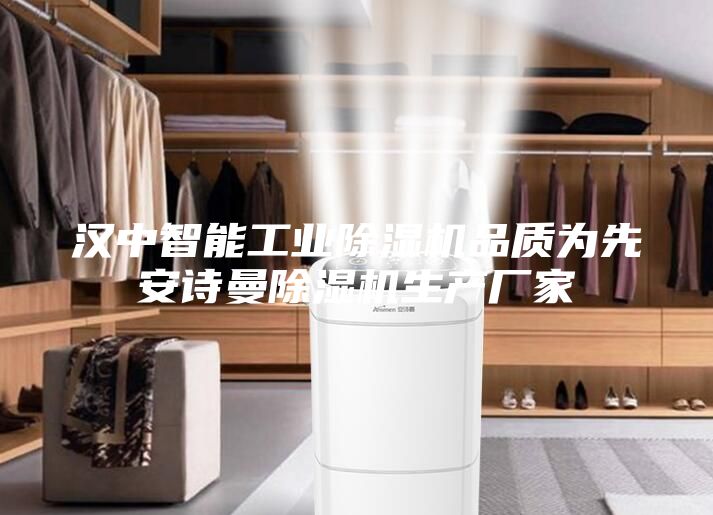 汉中智能工业除湿机品质为先安诗曼除湿机生产厂家