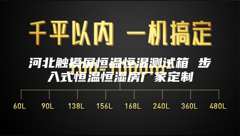 河北触摸屏恒温恒湿测试箱 步入式恒温恒湿房厂家定制