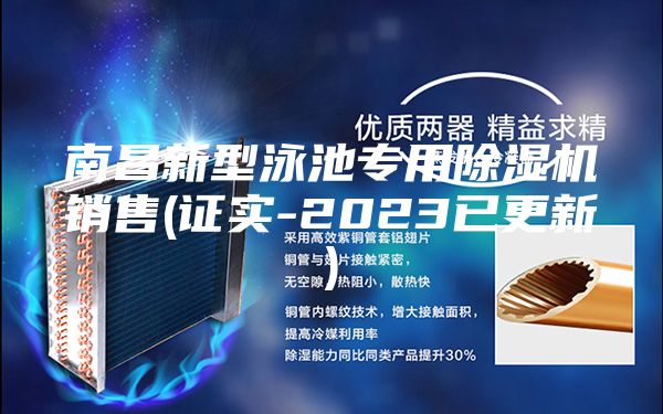 南昌新型泳池专用除湿机销售(证实-2023已更新)