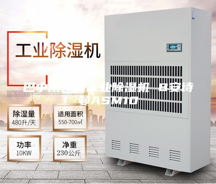 巴中防爆型工业除湿机 B安诗曼ASM10
